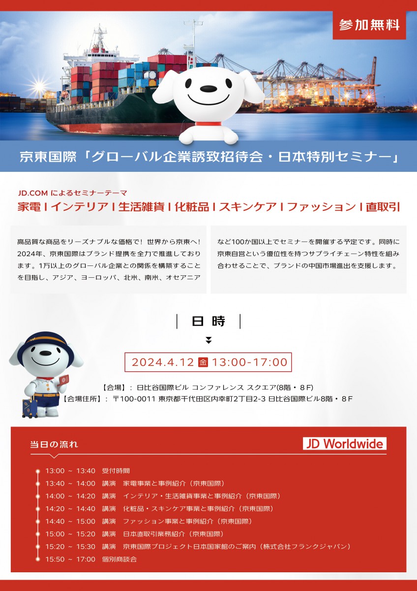 京東国際セミナー案内チラシ